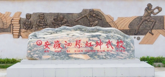 安徽泗县虹坤武校